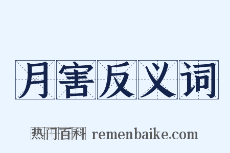 月害反义词是什么意思的图片